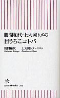 【中古】新書 ≪倫理学・道徳≫ 勝間和代・上大岡トメの目うろこコトバ【中古】afb
