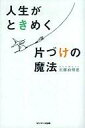 【中古】単行本(実用) ≪政治・経済・社会≫ 人生がときめく片づけの魔法 / 近藤麻理恵【中古】afb