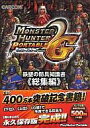 【中古】攻略本PSP ≪アクションゲーム≫ PSP モンスターハンターポータブル 2nd G 鉄壁の防具知識書 総集編【中古】afb