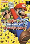 【中古】攻略本GC GC マリオパーティー7 ザ・コンプリートガイド【中古】afb