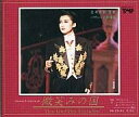 【中古】ミュージカルCD 宝塚歌劇雪組バウホール公演・実況バウ・ロマンチック・オペレッタ/微笑の国
