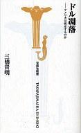 【中古】新書 ≪政治・経済・社会≫ ドル凋落-アメリカは破産するのか / 三橋貴明【タイムセール】【中古】afb