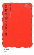 【中古】新書 ≪社会≫ ルポ 貧困大国アメリカ II【中古】afb