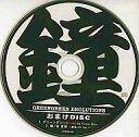 【中古】アニメ系CD GREENGREEN EROLUTIONS おまけDISC 鐘