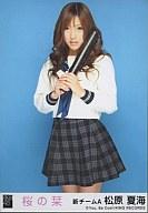 【中古】生写真(AKB48 SKE48)/アイドル/AKB48 松原夏海/「桜の栞」特典