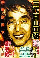 【中古】コンビニコミック 実録武闘ヤクザ伝 三代目山口組若頭補佐 菅谷政雄 絶縁編 / 赤名修【中古】afb