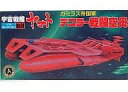 【中古】プラモデル ガミラス帝国軍 デスラー戦闘空母 「宇宙...