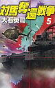 【中古】新書 ≪日本文学≫ 対馬奪還戦争5 【中古】afb