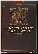 【中古】攻略本PS2-GC ≪RPG(ロールプレイングゲーム)≫ PS2/GC テイルズ オブ シンフォニア 公式シナリオブック【中古】afb