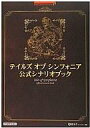 【中古】攻略本PS2-GC PS2/GC テイルズ オブ シンフォニア 公式シナリオブック【中古】afb