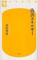 【中古】新書 ≪技術 工学≫ 偽善エネルギー / 武田邦彦【中古】afb