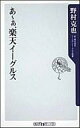 【中古】新書 ≪スポーツ・体育≫ あ~ぁ、楽天イーグルス【中古】afb