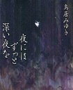【中古】単行本(小説・エッセイ) ≪日本文学≫ 夜にはずっと深い夜を【中古】afb