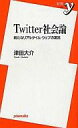 【中古】新書 ≪電気工学≫ Twitter社会論 新たなリアルタイム【中古】afb