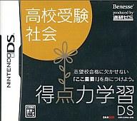 【中古】ニンテンドーDSソフト 得点力学習DS 高校受験 社会