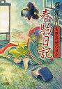 【中古】文庫 ≪風俗習慣・民俗学・民族学≫ 春駒日記 吉原花魁の日々【中古】afb