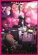 【中古】B6コミック 機動戦士ガンダム 光芒のア・バオア・クー / Ark Performance