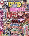 【中古】パチンコ・パチスロ系雑誌 DVD付)超爆裂パチンコ完全攻略 vol.10(DVD1枚)