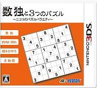 【中古】ニンテンドー3DSソフト 数独と3つのパズル～ニコリのパズルバラエティ～