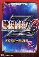 【中古】攻略本PS3 PS3 戦国無双3 Z コンプリートガイド 下【中古】afb