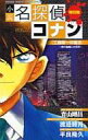 【中古】ライトノベル(新書) 小説 名探偵コナン 特別編 工藤新一の復活! ~黒の組織との対決(コンフロンティション)~【中古】afb