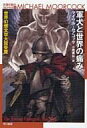 【中古】ライトノベル(文庫) 永遠の戦士フォン・ベック 軍犬と世界の痛み(1)【中古】afb