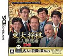 【中古】ニンテンドーDSソフト 東大将棋 名人戦道場DS