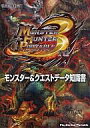 【中古】攻略本PSP ≪アクションゲーム≫ PSP モンスターハンターポータブル3rd モンスター&クエストデータ知識書【中古】afb