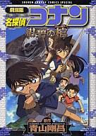 【中古】B6コミック 劇場版 名探偵コナン・紺碧の棺(ジョリー・ロジャー) / 青山剛昌