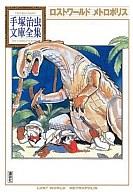 【中古】文庫コミック ロストワールドメトロポリス 手塚治虫文庫全集