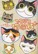 Premium - 【中古】その他コミック でこぼこ猫家族+ / いわみちさくら