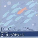 【中古】BGM CD DHC SOUND COLLECTION 瞑想のためのヒーリングサウンド