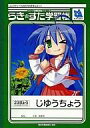 【中古】ノート・メモ帳 らき☆すた 学習帳 コンプティーク2007年8月号ふろく(1)