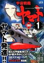 【中古】コンビニコミック 1)宇宙戦艦ヤマト(MFコミックス)【中古】afb
