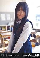 【中古】生写真(AKB48 SKE48)/アイドル/AKB48 木本花音/CD 「桜の木になろう」特典
