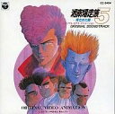 【中古】アニメ系CD 湘南爆走族5 青ざめた暁