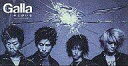 【中古】シングルCD Galla /キミがいる