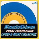 【中古】アニメ系CD 子門真人/ヴォーカル・コンピレーション COVER & MORE COLLECTION