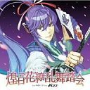 【中古】アニメ系CD EXIT TUNES PRESENTS 煌百花繚乱舞踏会 feat.神威がくぽ from がくっぽいど (Vocaloid)