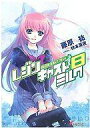 【中古】ライトノベルセット(文庫) レジンキャストミルク 本編+短篇 全10巻セット【中古】afb
