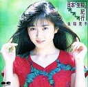 【中古】邦楽CD 生稲晃子 / 日本「生稲」紀行(廃盤)
