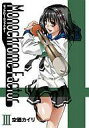 【中古】限定版コミック 特典付)限定3)モノクローム・ファクター 初回限定版 / 空廼カイリ【中古】afb