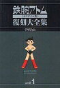 【中古】限定版コミック 特典付)ユニット1)鉄腕アトム オリジナル版 復刻大全集 / 手塚治虫【中古】afb