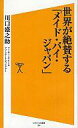 【中古】新書 ≪商業≫ 世界が絶賛する「メイド・バイ・ジャパン」【中古】afb