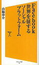 【中古】新書 ≪通信事業≫ Facebook世界を征するソーシャルプ / 山脇伸介【中古】afb