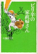 Shogakukan Library - 【中古】その他コミック ピリ辛の家政婦さん / 小池田マヤ