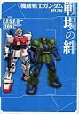 【中古】攻略本AC AC 機動戦士ガンダム 戦場の絆 REV.2.50 Tactics Guide【中古】afb