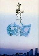 【中古】文庫コミック 絶愛-1989-(文庫版) 全3巻セット / 尾崎南 【中古】afb