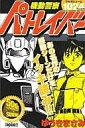 【中古】コンビニコミック 機動警察パトレイバー / ゆうきまさみ【中古】afb