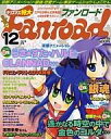 【中古】アニメ雑誌 付録付)ファンロード 2007年12月号